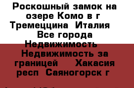 Роскошный замок на озере Комо в г. Тремеццина (Италия) - Все города Недвижимость » Недвижимость за границей   . Хакасия респ.,Саяногорск г.